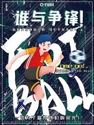 足球小将夺冠背后的感人故事与奖金发放